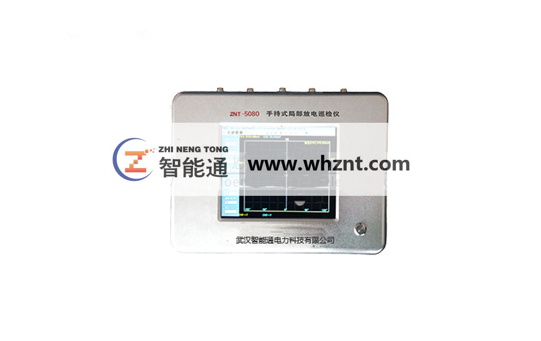 攀枝花ZNT 5080 手持式局部放电巡检仪