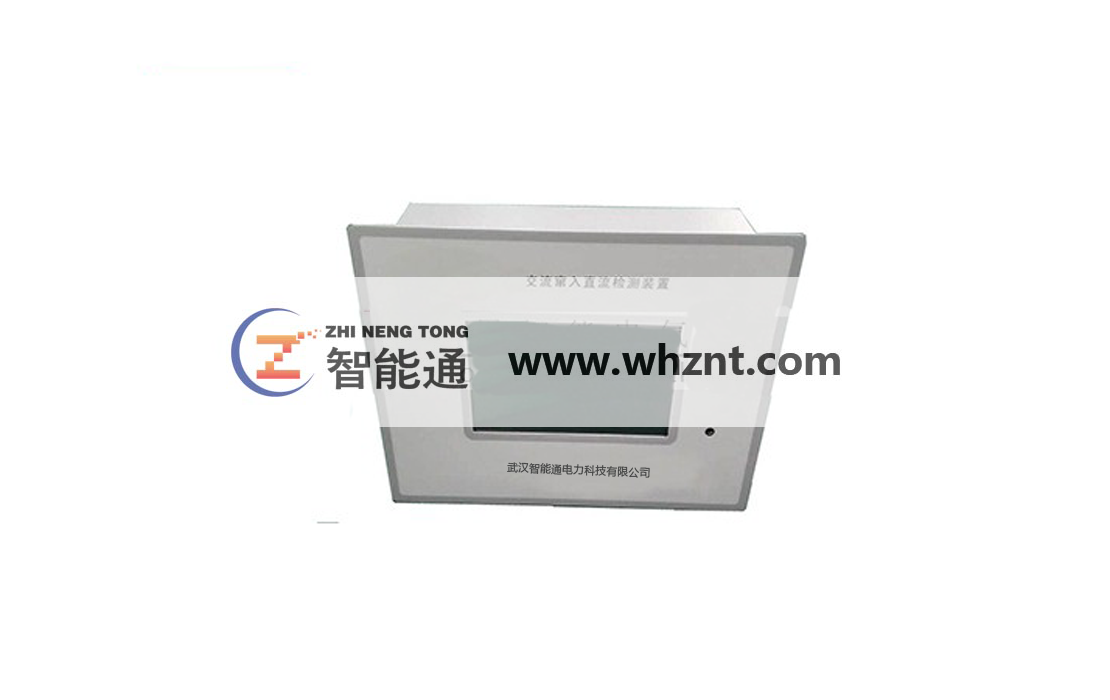 西安ZNT JC201 交流窜入直流检测装置（交流入侵记录装置）